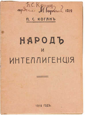 [М. Горький, автограф] Коган П.С. Народ и интеллигенция. М.: Издание «Просвещение народа», 1917.